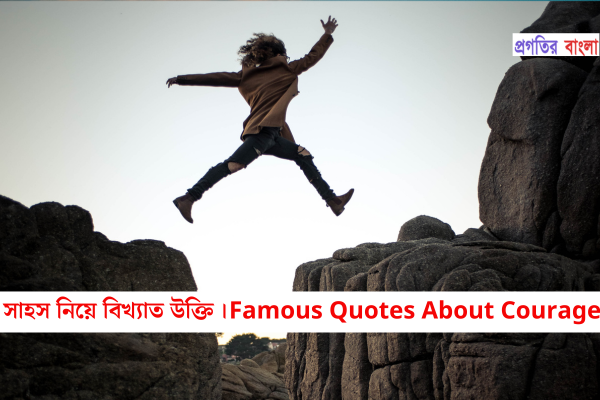 সাহস নিয়ে বিখ্যাত উক্তি