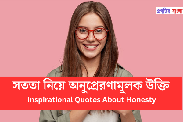 সততা নিয়ে অনুপ্রেরণামূলক উক্তি
