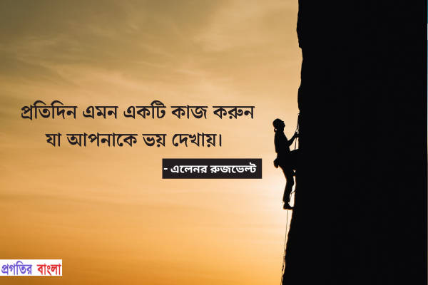  প্রতিদিন এমন একটি কাজ করুন যা আপনাকে ভয় দেখায়