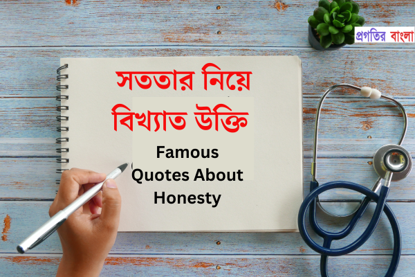 সততা নিয়ে অনুপ্রেরণামূলক উক্তি