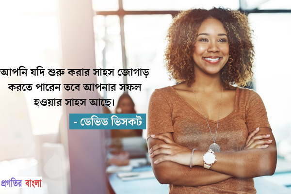 সাহস নিয়ে অনুপ্রেরণামূলক উক্তি