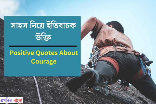 সাহস নিয়ে ইতিবাচক উক্তি