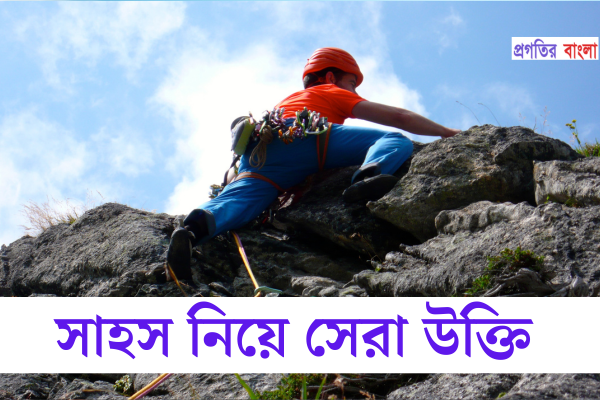 সাহস নিয়ে উক্তি