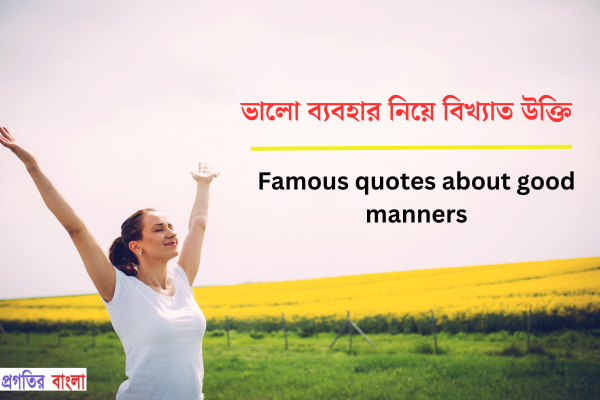 ভালো ব্যবহার নিয়ে উক্তি