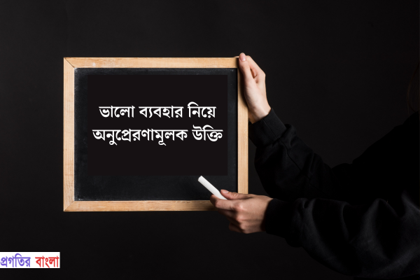  অনুপ্রেরণামূলক উক্তি