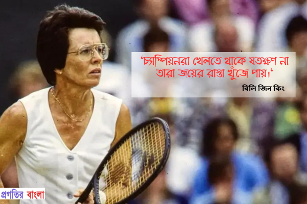 সুন্দর খেলাধুলা নিয়ে উক্তি