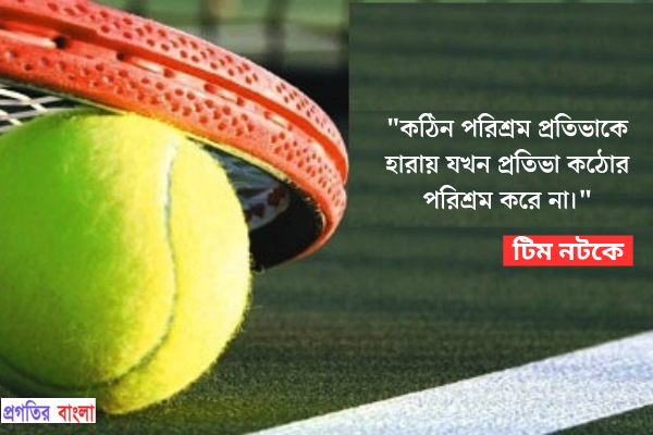  কঠিন পরিশ্রম প্রতিভাকে হারায় যখন প্রতিভা কঠোর পরিশ্রম করে না