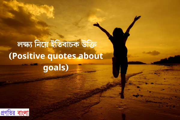 লক্ষ্য নিয়ে ইতিবাচক উক্তি