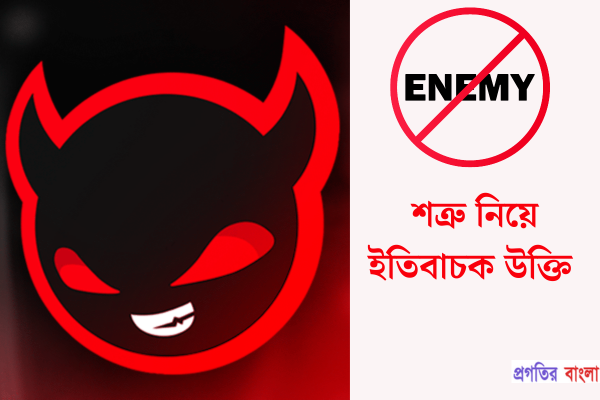 শত্রু নিয়ে ইতিবাচক উক্তি