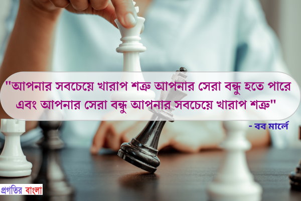  আপনার সবচেয়ে খারাপ শত্রু আপনার সেরা বন্ধু হতে পারে এবং আপনার সেরা বন্ধু আপনার সবচেয়ে খারাপ শত্রু