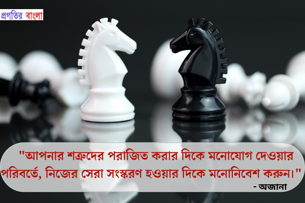  আপনার শত্রুদের পরাজিত করার দিকে মনোযোগ দেওয়ার পরিবর্তে, নিজের সেরা সংস্করণ হওয়ার দিকে মনোনিবেশ করুন