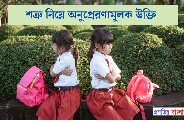 শত্রু নিয়ে অনুপ্রেরণামূলক উক্তি