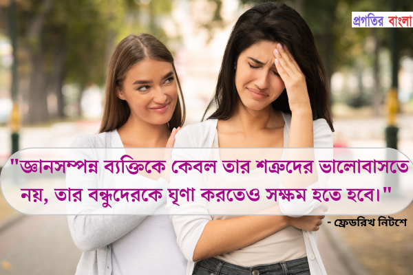  জ্ঞানসম্পন্ন ব্যক্তিকে কেবল তার শত্রুদের ভালোবাসতে নয়, তার বন্ধুদেরকে ঘৃণা করতেও সক্ষম হতে হবে