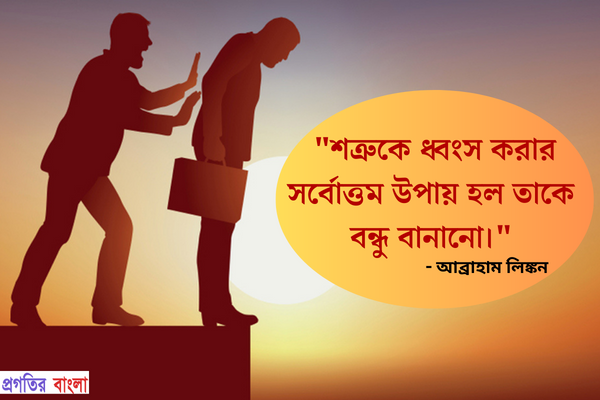  শত্রুকে ধ্বংস করার সর্বোত্তম উপায় হল তাকে বন্ধু বানানো