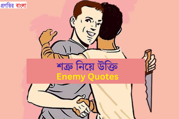  শত্রু নিয়ে উক্তি