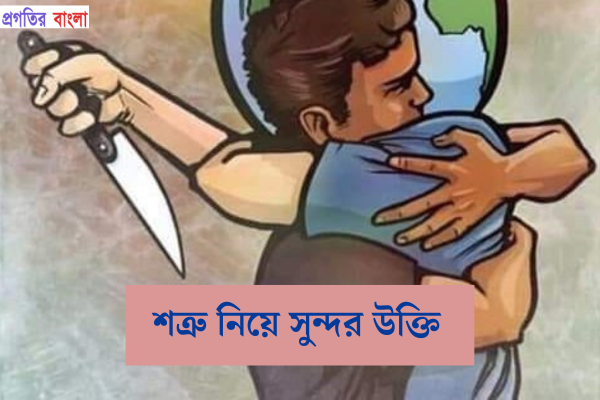 শত্রু নিয়ে সুন্দর উক্তি