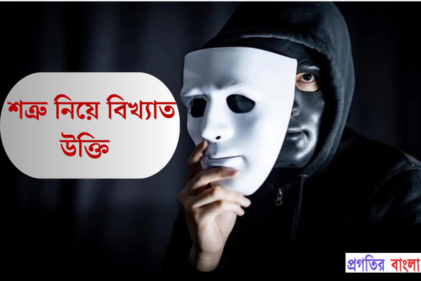 শত্রু নিয়ে বিখ্যাত উক্তি
