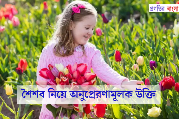 শৈশব নিয়ে অনুপ্রেরণামূলক উক্তি