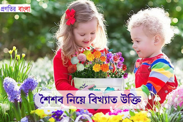 শৈশব নিয়ে বিখ্যাত উক্তি