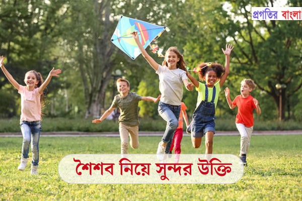 শৈশব নিয়ে সুন্দর উক্তি (