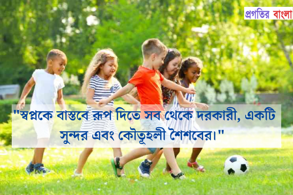  স্বপ্নকে বাস্তবে রূপ দিতে সব থেকে দরকারী, একটি সুন্দর এবং কৌতূহলী শৈশবের