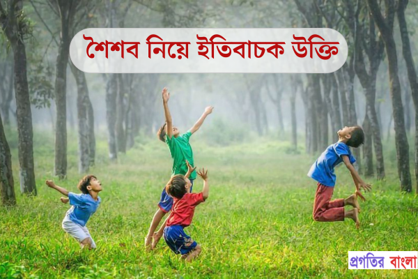 শৈশব নিয়ে ইতিবাচক উক্তি