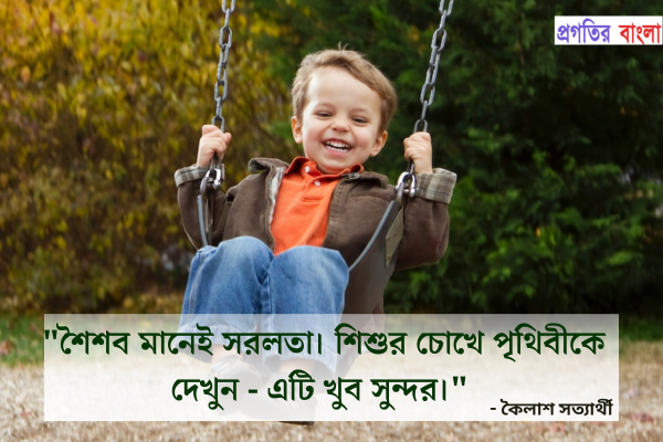  শৈশব মানেই সরলতা। শিশুর চোখে পৃথিবীকে দেখুন - এটি খুব সুন্দর