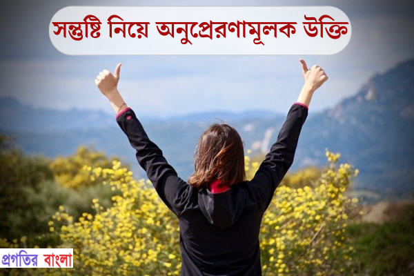 সন্তুষ্টি নিয়ে অনুপ্রেরণামূলক উক্তি