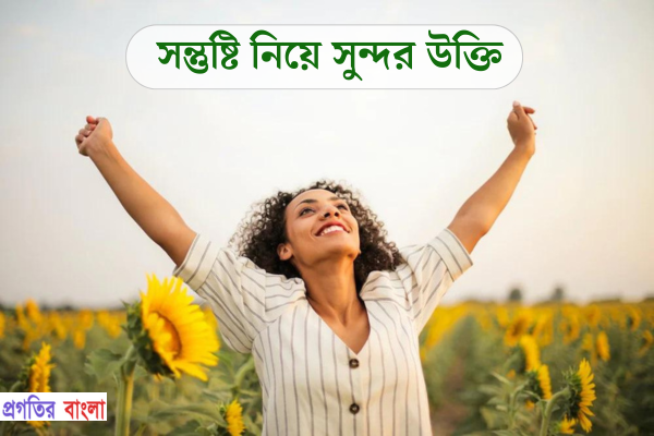 সন্তুষ্টি নিয়ে সুন্দর উক্তি