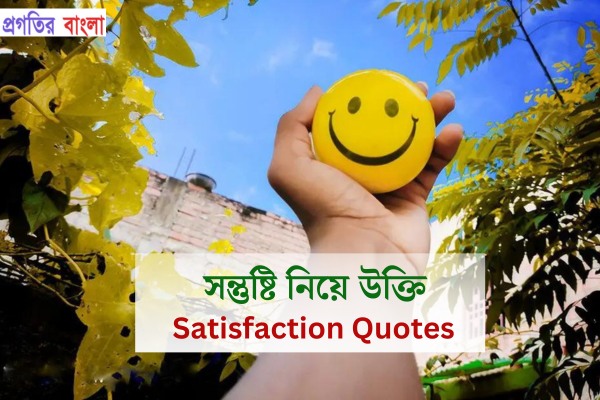 সন্তুষ্টি নিয়ে উক্তি