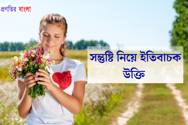 সন্তুষ্টি নিয়ে ইতিবাচক উক্তি