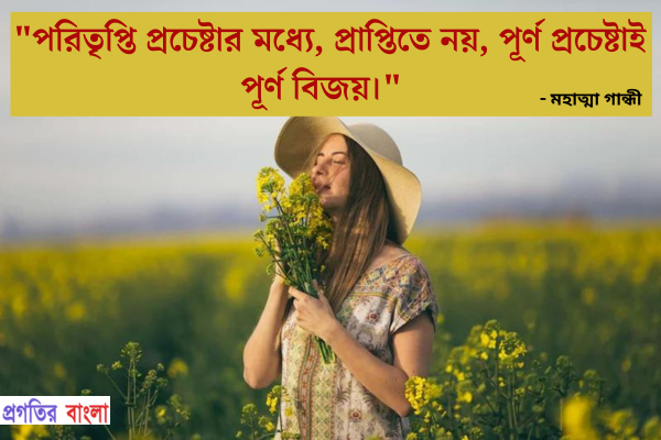  পরিতৃপ্তি প্রচেষ্টার মধ্যে, প্রাপ্তিতে নয়, পূর্ণ প্রচেষ্টাই পূর্ণ বিজয়