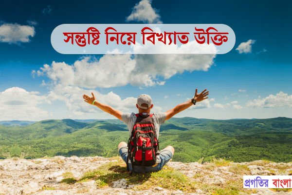 সন্তুষ্টি নিয়ে বিখ্যাত উক্তি