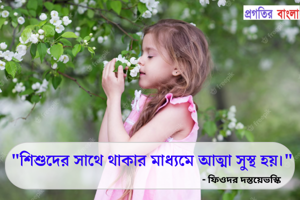  শিশুদের সাথে থাকার মাধ্যমে আত্মা সুস্থ হয়