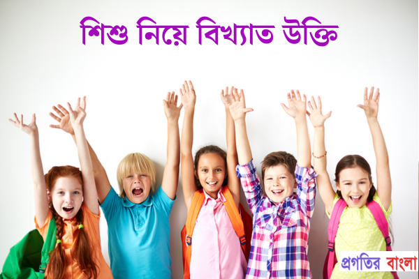 শিশু নিয়ে বিখ্যাত উক্তি