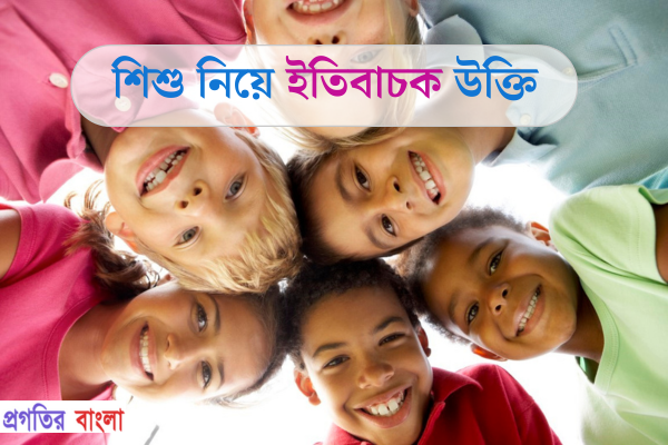 শিশু নিয়ে ইতিবাচক উক্তি