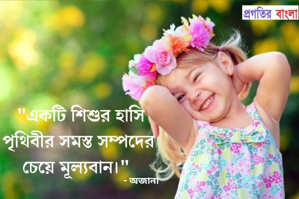  একটি শিশুর হাসি পৃথিবীর সমস্ত সম্পদের চেয়ে মূল্যবান