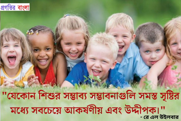  যেকোন শিশুর সম্ভাব্য সম্ভাবনাগুলি সমস্ত সৃষ্টির মধ্যে সবচেয়ে আকর্ষণীয় এবং উদ্দীপক