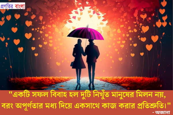  একটি সফল বিবাহ হল দুটি নিখুঁত মানুষের মিলন নয়, বরং অপূর্ণতার মধ্য দিয়ে একসাথে কাজ করার প্রতিশ্রুতি