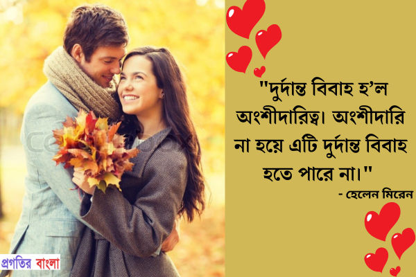  দুর্দান্ত বিবাহ হ’ল অংশীদারিত্ব। অংশীদারি না হয়ে এটি দুর্দান্ত বিবাহ হতে পারে না