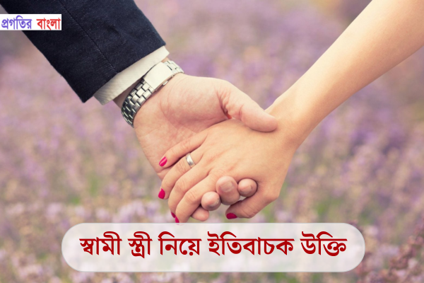 স্বামী স্ত্রী নিয়ে ইতিবাচক উক্তি