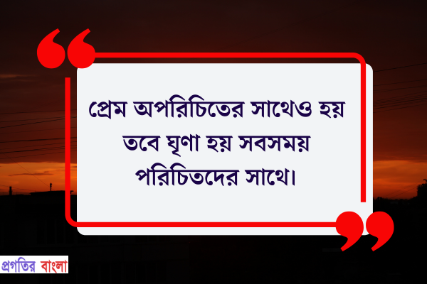 ঘৃণা নিয়ে সুন্দর উক্তি