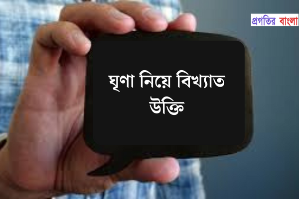 ঘৃণা নিয়ে বিখ্যাত উক্তি