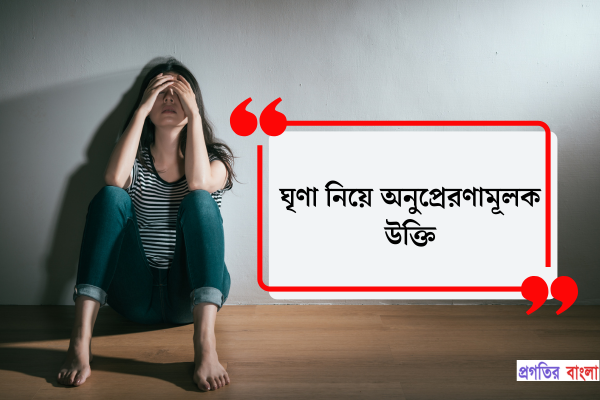 ঘৃণা নিয়ে অনুপ্রেরণামূলক উক্তি