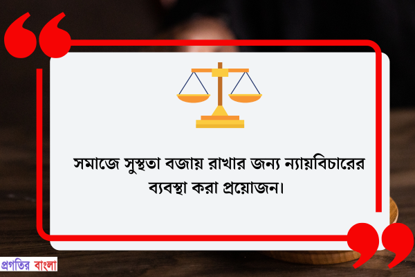  সমাজে সুস্থতা বজায় রাখার জন্য ন্যায়বিচারের ব্যবস্থা করা প্রয়োজন