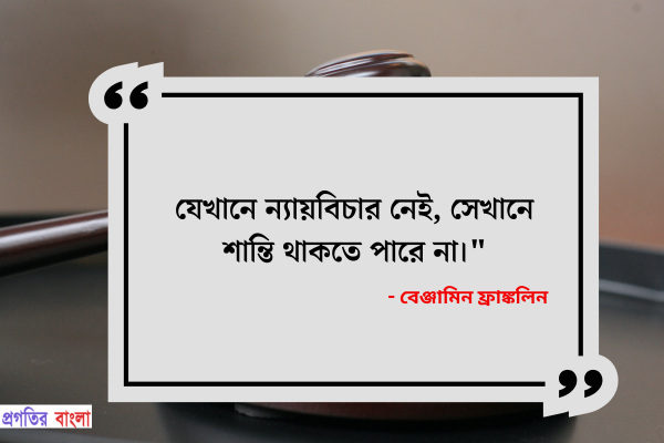  যেখানে ন্যায়বিচার নেই, সেখানে শান্তি থাকতে পারে না