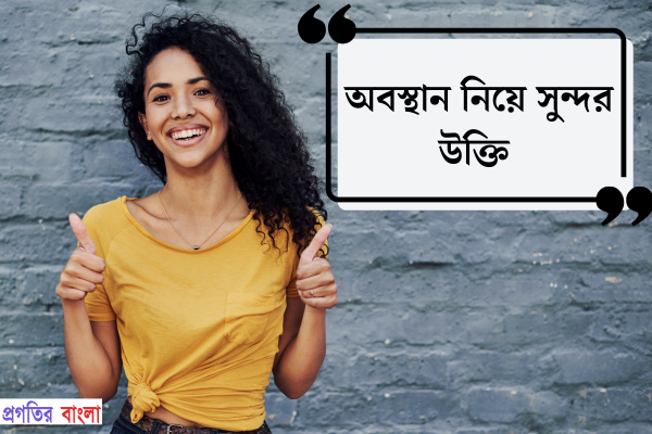 অবস্থান নিয়ে সুন্দর উক্তি 