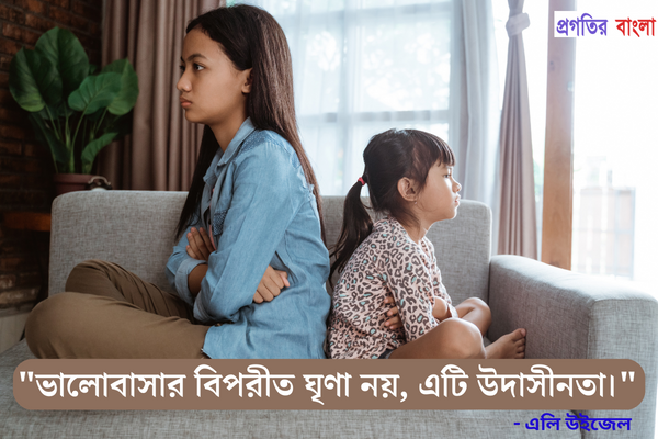 ঘৃণা নিয়ে অনুপ্রেরণামূলক উক্তি