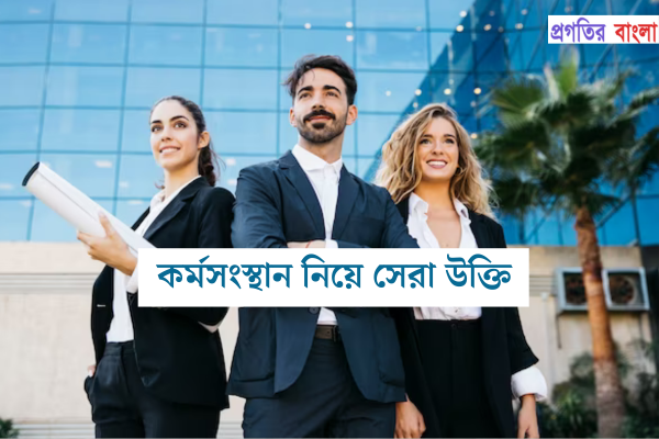 কর্মসংস্থান নিয়ে উক্তি