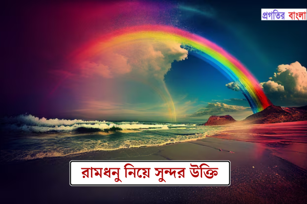 রামধনু নিয়ে সুন্দর উক্তি